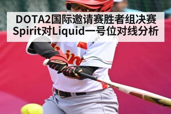 DOTA2国际邀请赛胜者组决赛Spirit对Liquid一号位对线分析