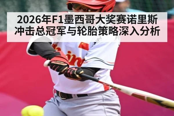 2026年F1墨西哥大奖赛诺里斯冲击总冠军与轮胎策略深入分析