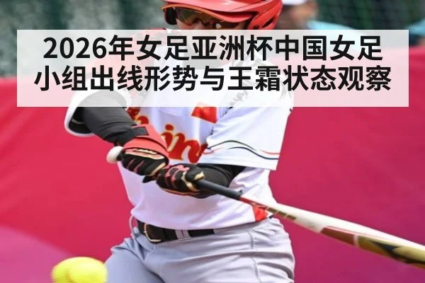 2026年女足亚洲杯中国女足小组出线形势与王霜状态观察